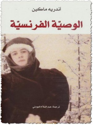 cover image of الوصية الفرنسية